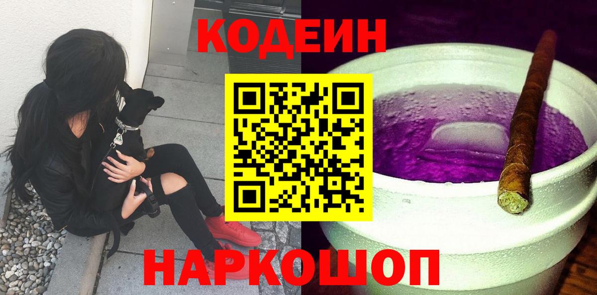 Тара  Codein напиток Lean (лин)  Вход с VPN  Codein Purple Drank 